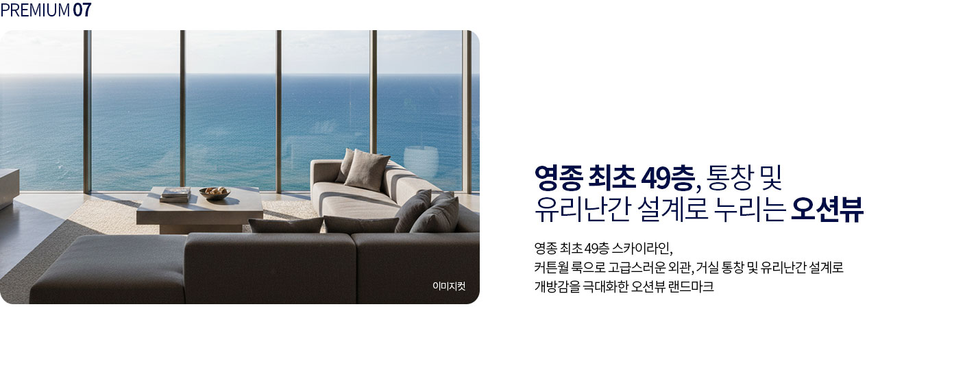 영종 최초 49층, 통창 및 유리난간 설계로 누리는 오션뷰