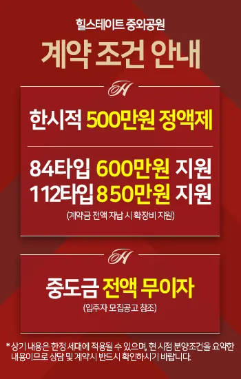 중외공원 힐스테이트 이벤트 안내