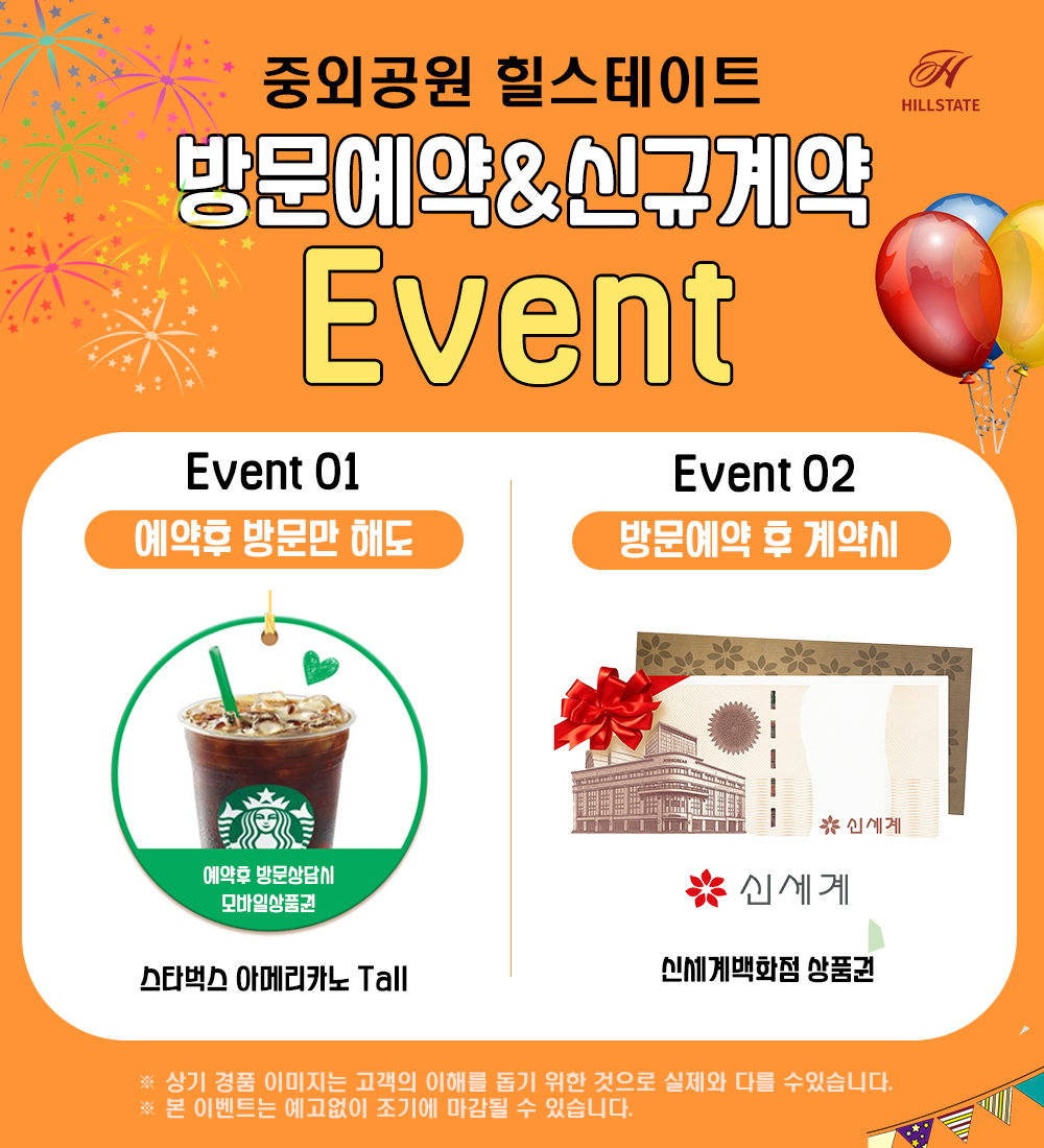 중외공원 힐스테이트 이벤트 안내